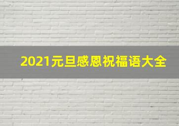 2021元旦感恩祝福语大全