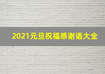 2021元旦祝福感谢语大全