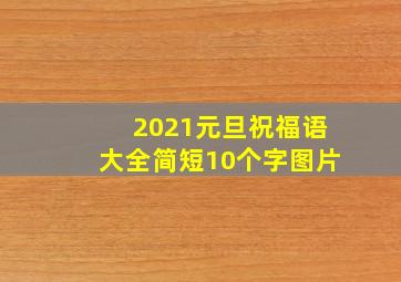 2021元旦祝福语大全简短10个字图片