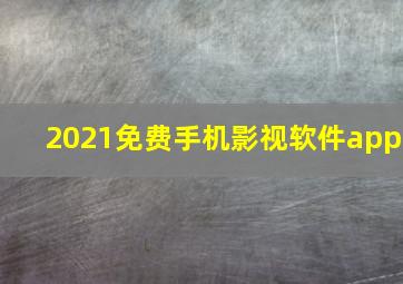 2021免费手机影视软件app