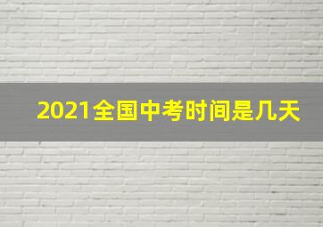 2021全国中考时间是几天