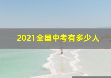 2021全国中考有多少人