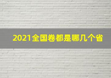 2021全国卷都是哪几个省