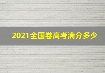 2021全国卷高考满分多少