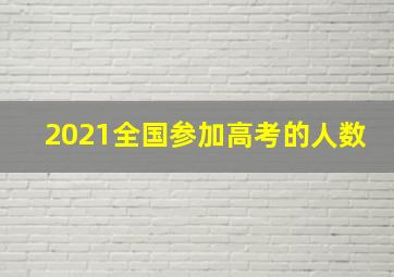 2021全国参加高考的人数