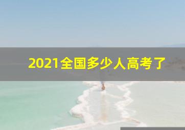 2021全国多少人高考了