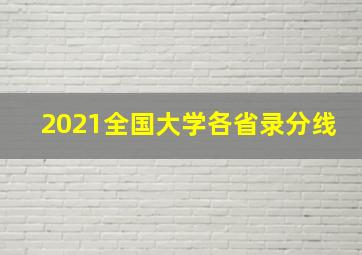 2021全国大学各省录分线