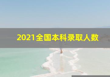 2021全国本科录取人数