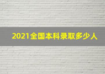 2021全国本科录取多少人