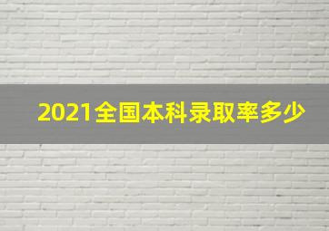 2021全国本科录取率多少