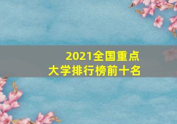 2021全国重点大学排行榜前十名