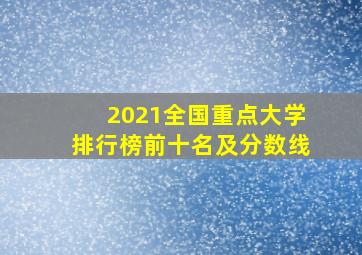 2021全国重点大学排行榜前十名及分数线