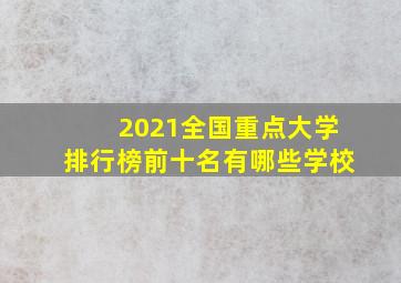 2021全国重点大学排行榜前十名有哪些学校