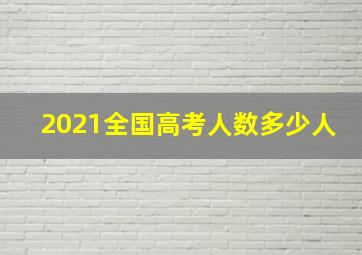 2021全国高考人数多少人