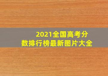 2021全国高考分数排行榜最新图片大全