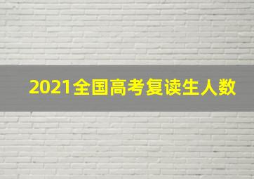 2021全国高考复读生人数