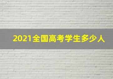 2021全国高考学生多少人