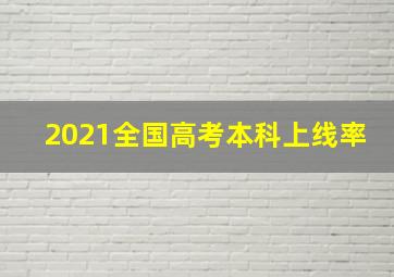 2021全国高考本科上线率