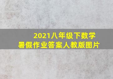 2021八年级下数学暑假作业答案人教版图片