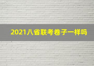 2021八省联考卷子一样吗