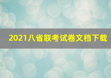 2021八省联考试卷文档下载