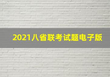 2021八省联考试题电子版