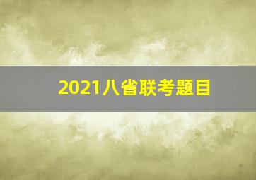 2021八省联考题目