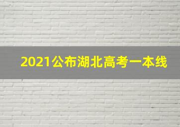 2021公布湖北高考一本线