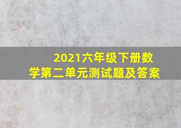 2021六年级下册数学第二单元测试题及答案