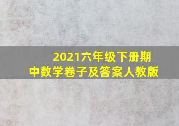 2021六年级下册期中数学卷子及答案人教版