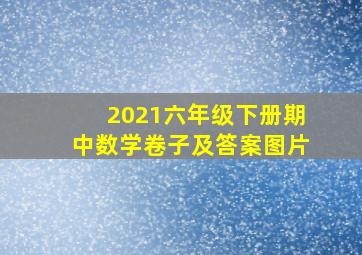 2021六年级下册期中数学卷子及答案图片