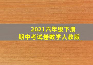 2021六年级下册期中考试卷数学人教版