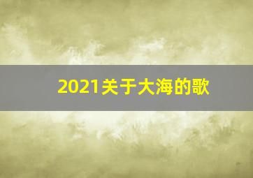 2021关于大海的歌