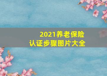 2021养老保险认证步骤图片大全