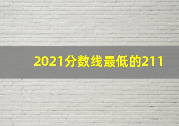 2021分数线最低的211