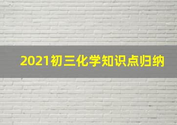 2021初三化学知识点归纳