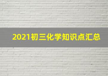 2021初三化学知识点汇总