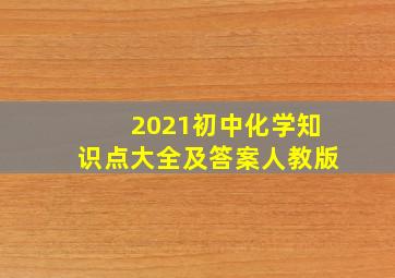 2021初中化学知识点大全及答案人教版