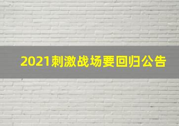 2021刺激战场要回归公告