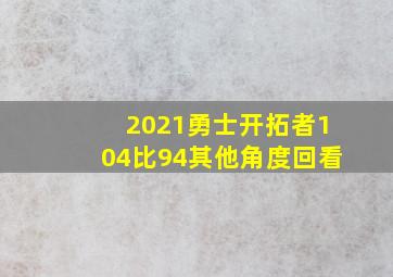 2021勇士开拓者104比94其他角度回看