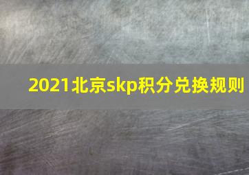 2021北京skp积分兑换规则