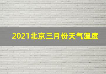 2021北京三月份天气温度