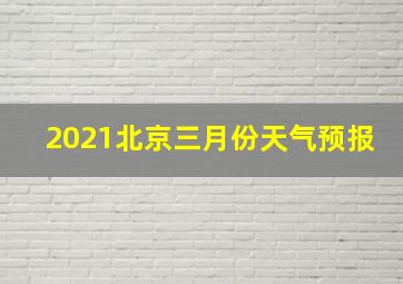 2021北京三月份天气预报