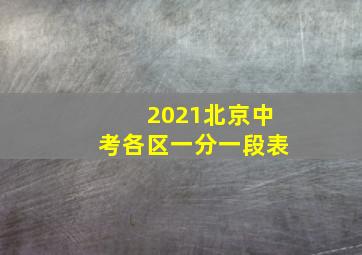 2021北京中考各区一分一段表