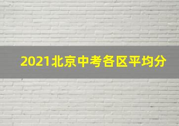 2021北京中考各区平均分