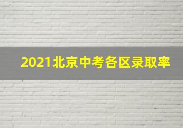 2021北京中考各区录取率