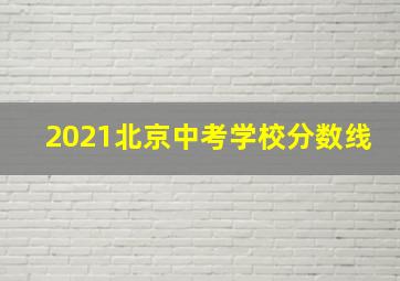 2021北京中考学校分数线