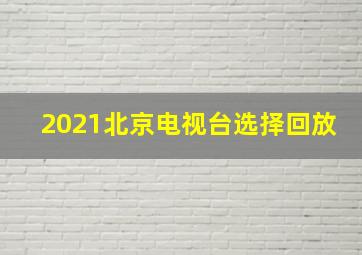 2021北京电视台选择回放