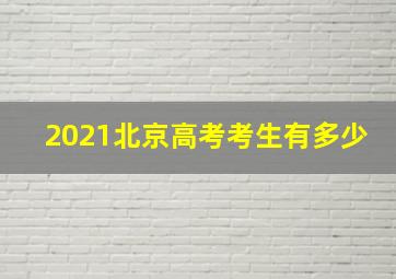 2021北京高考考生有多少