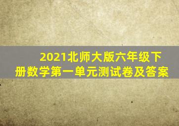 2021北师大版六年级下册数学第一单元测试卷及答案